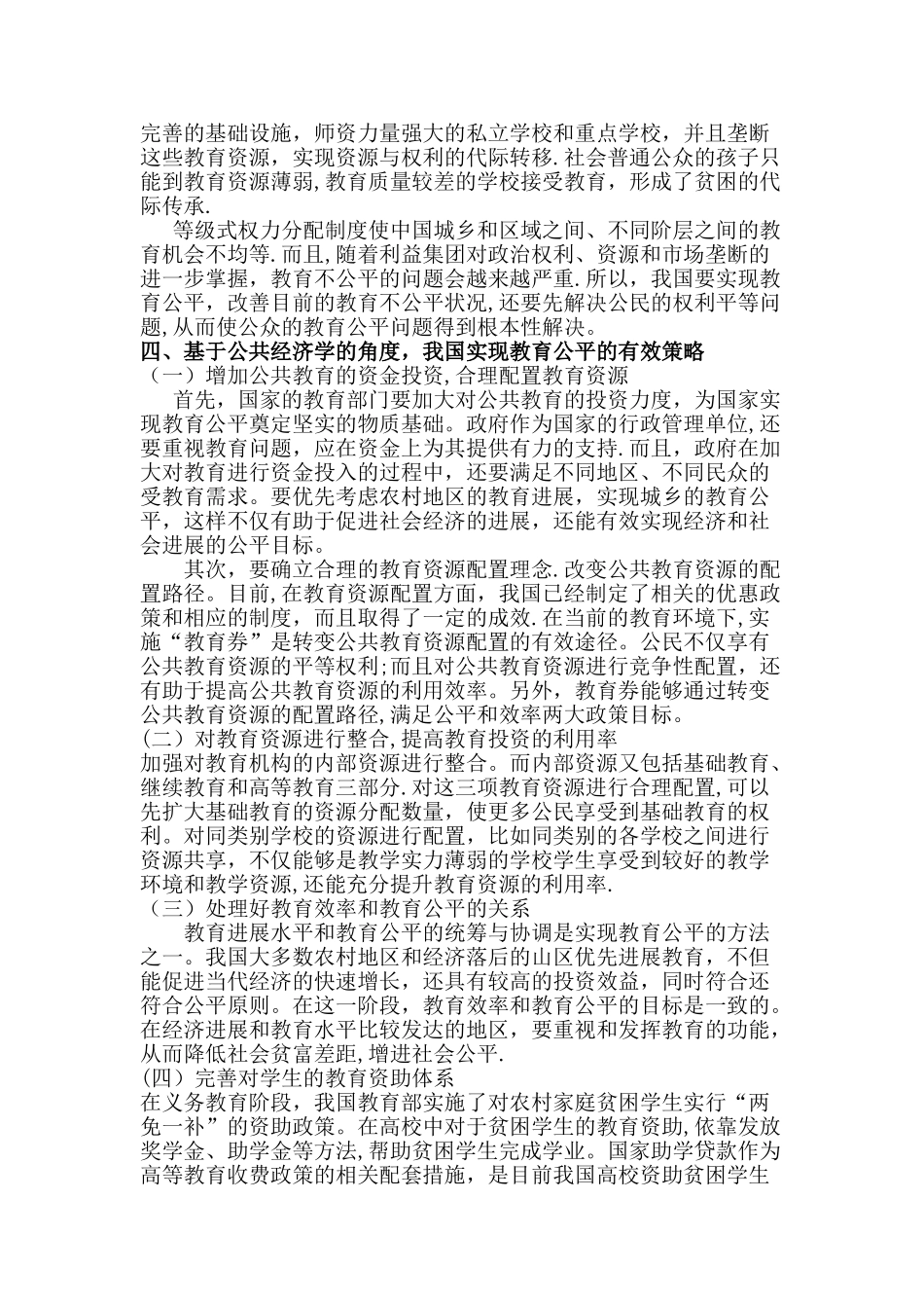 基于教育公平问题视角的公共经济学分析_第3页