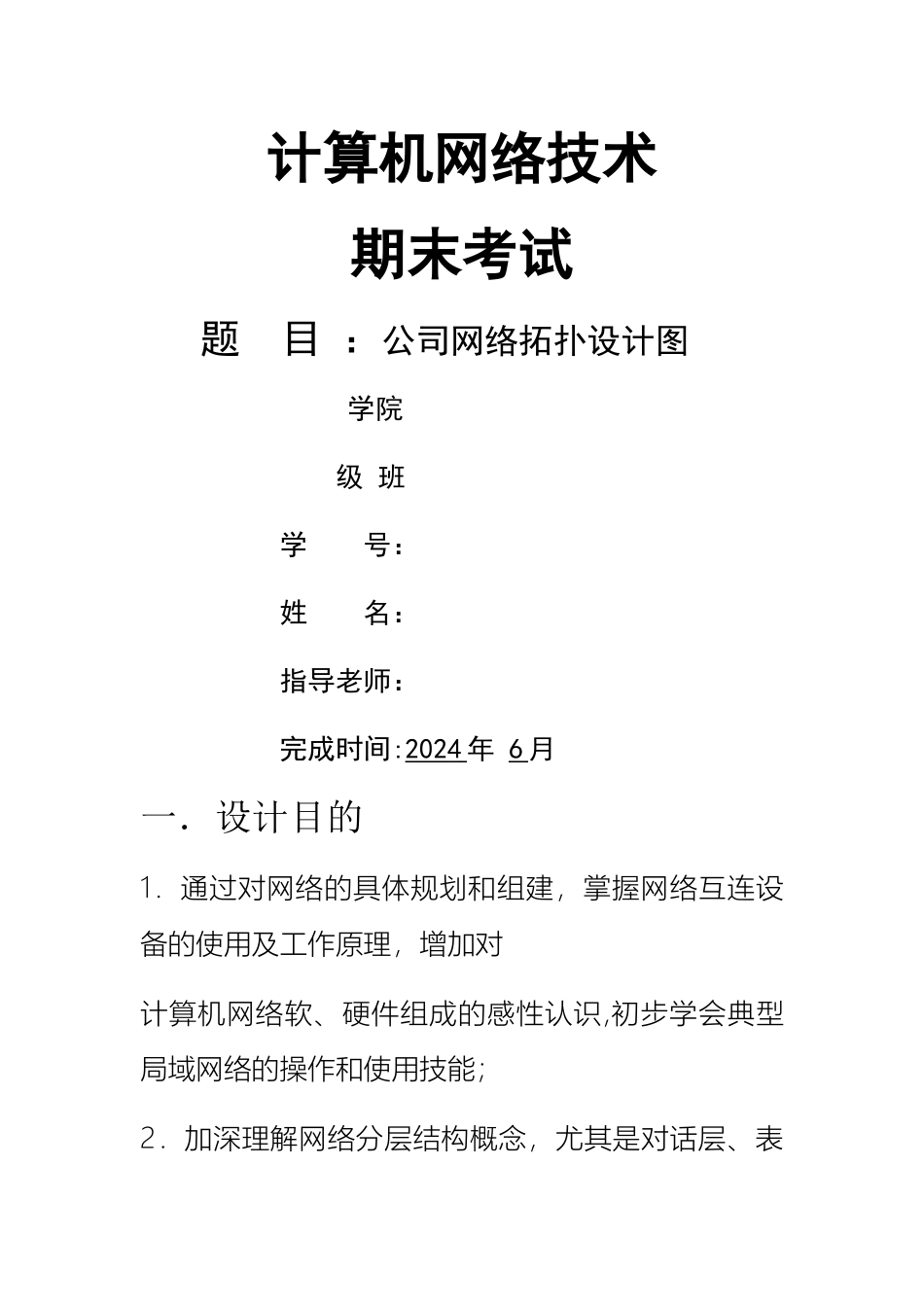 基于思科的计算机网络课程设计_第1页