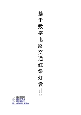 基于数字电路交通红绿灯设计