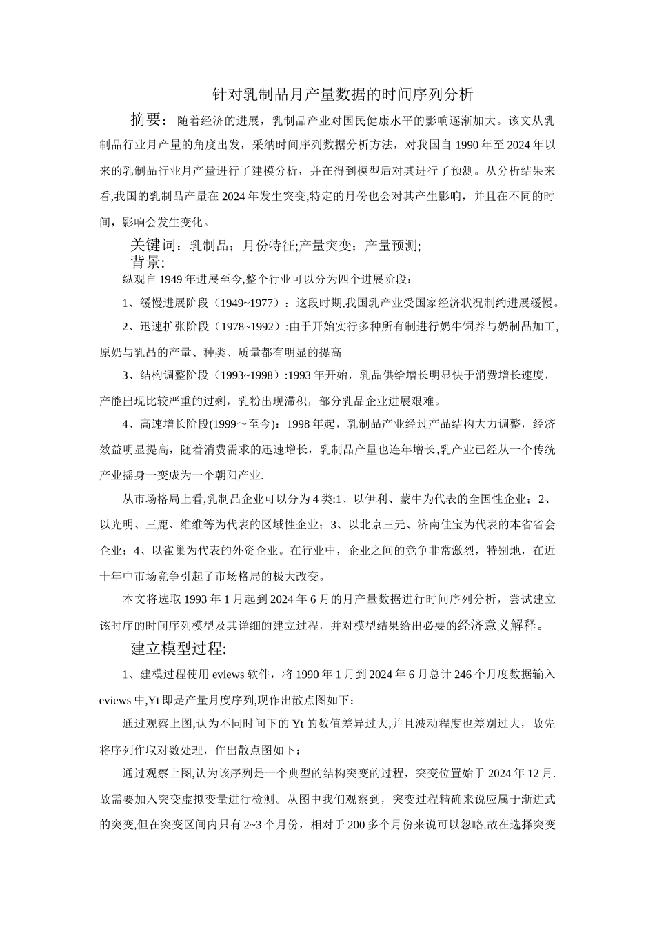 基于时间序列arma模型的分析_第1页