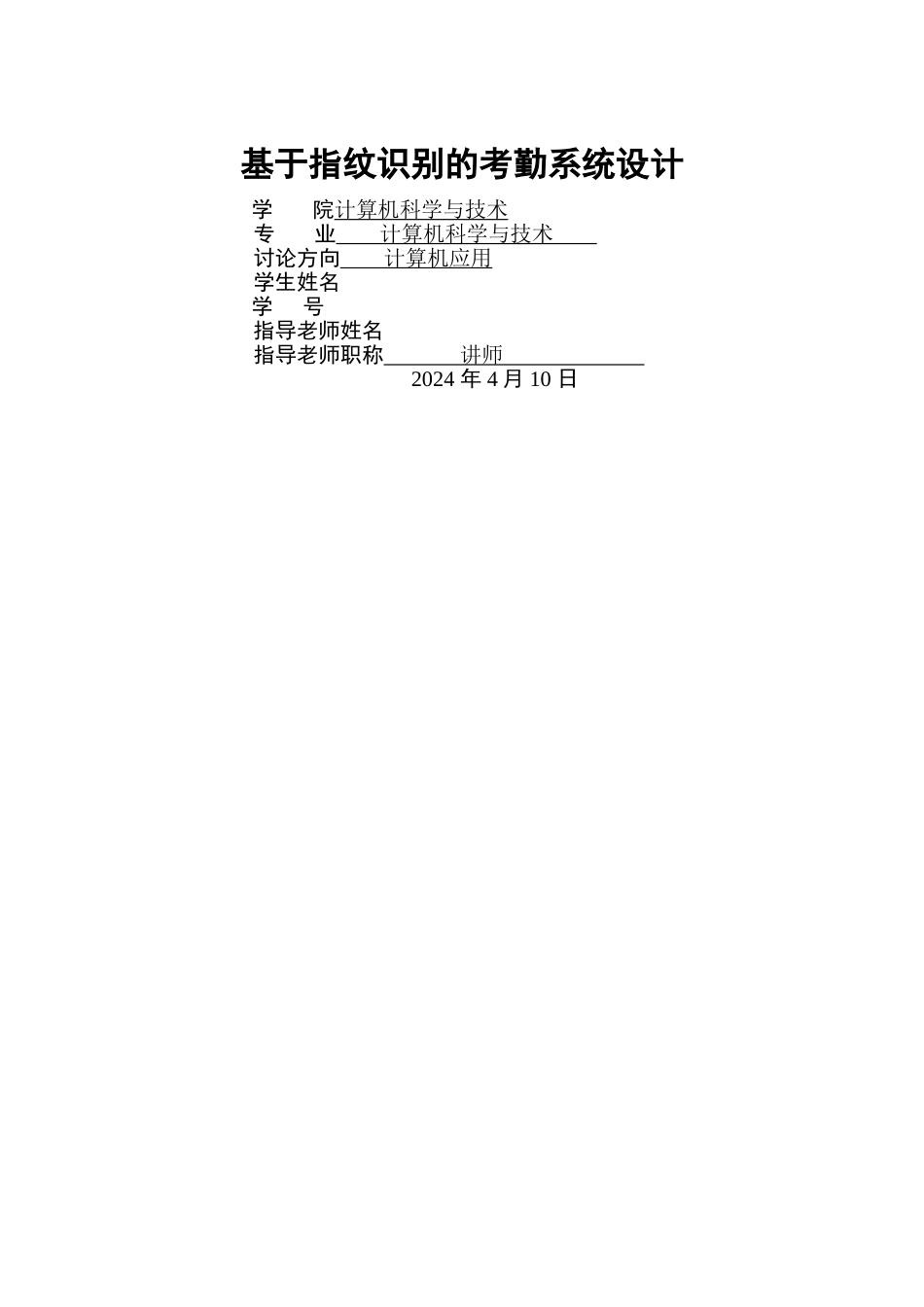 基于指纹识别的考勤系统设计_第1页