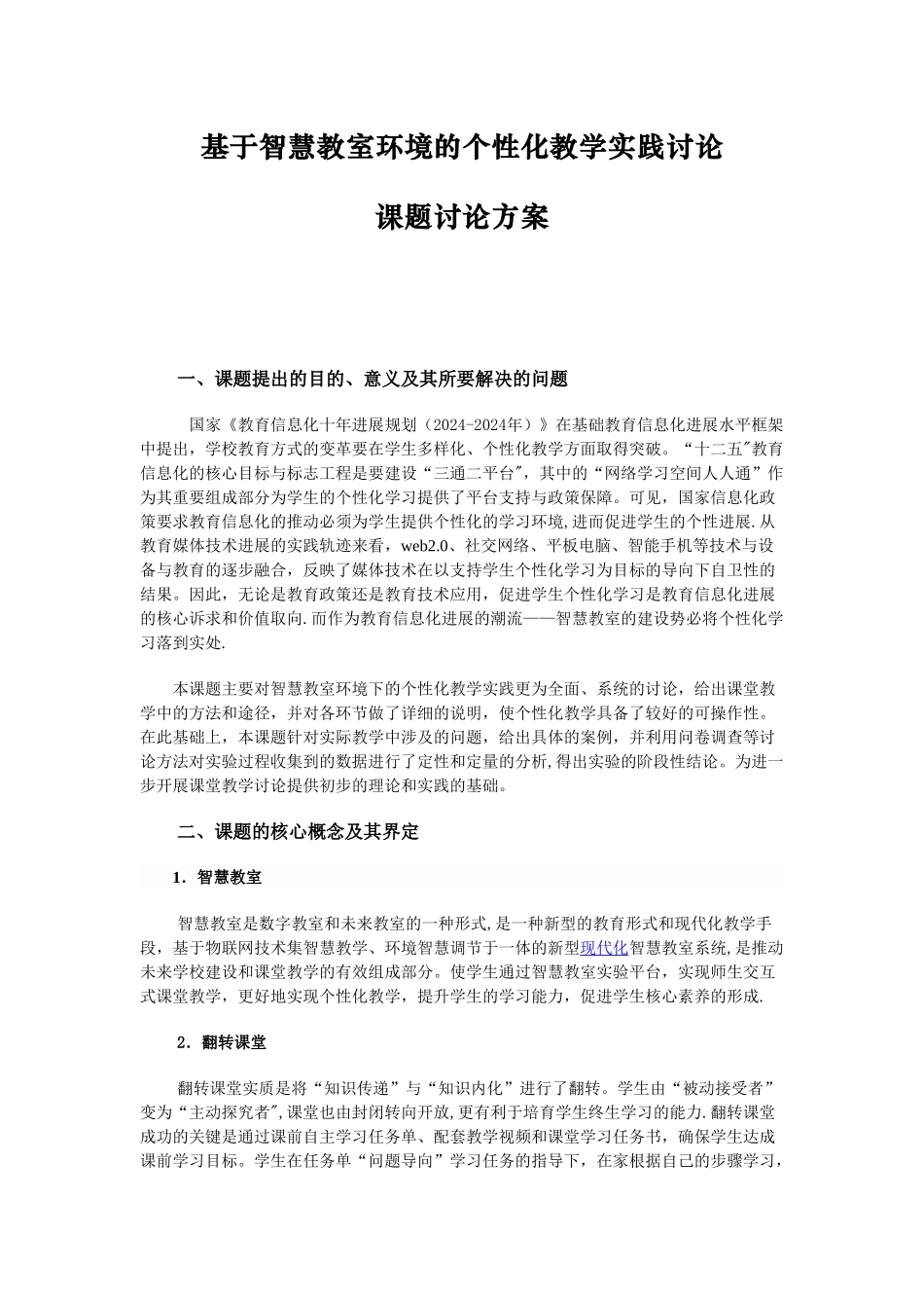 基于智慧教室环境的个性化教学实践研究_第1页