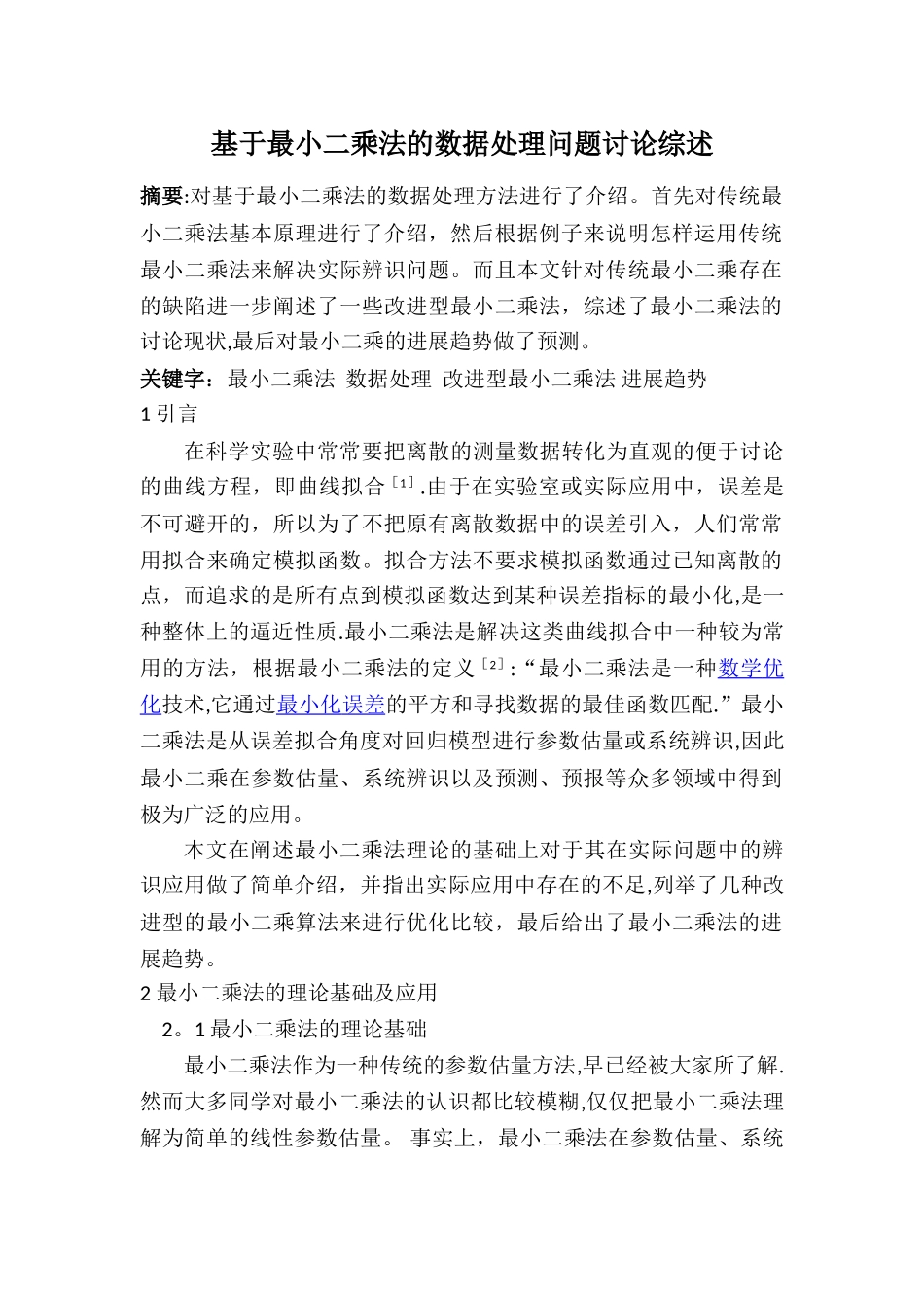 基于最小二乘法的数据处理问题研究综述_第1页