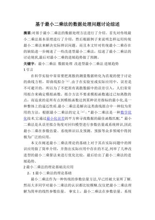 基于最小二乘法的数据处理问题研究综述