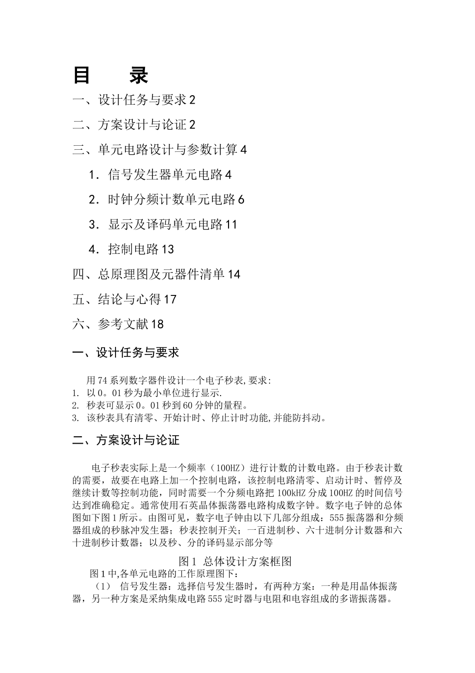 基于数字电路的电子秒表课程设计_第2页