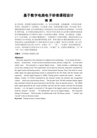 基于数字电路的电子秒表课程设计