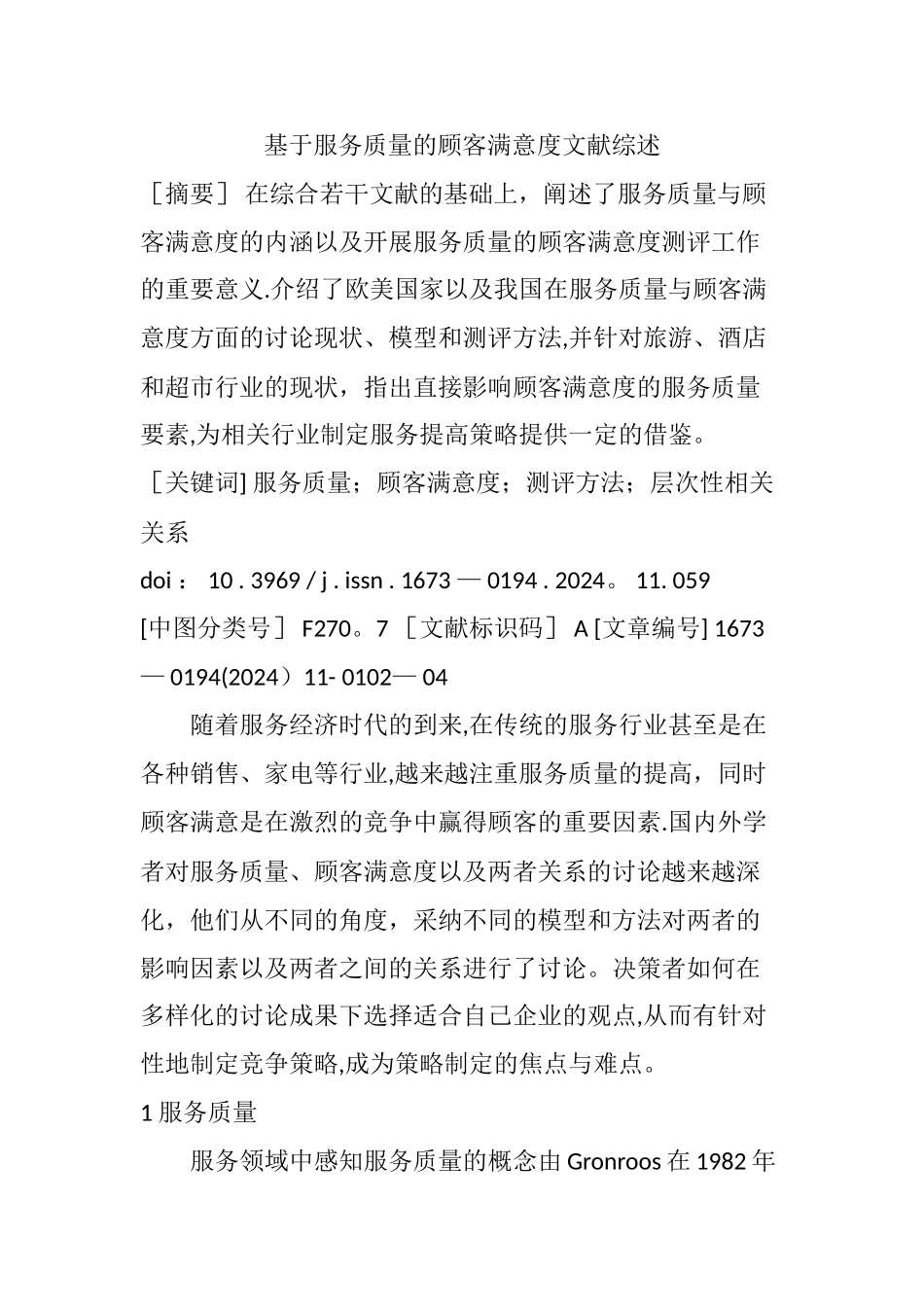 基于服务质量的顾客满意度文献综述_第1页