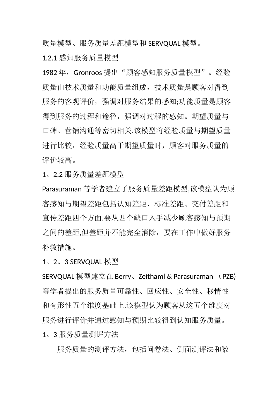 基于服务质量的顾客满意度文献综述_第3页