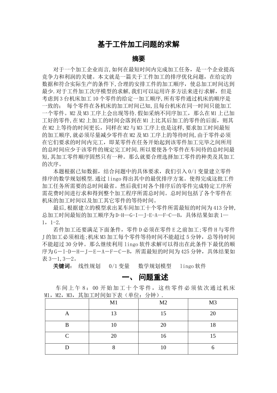 基于数学规划模型的工件加工问题的求解_第1页
