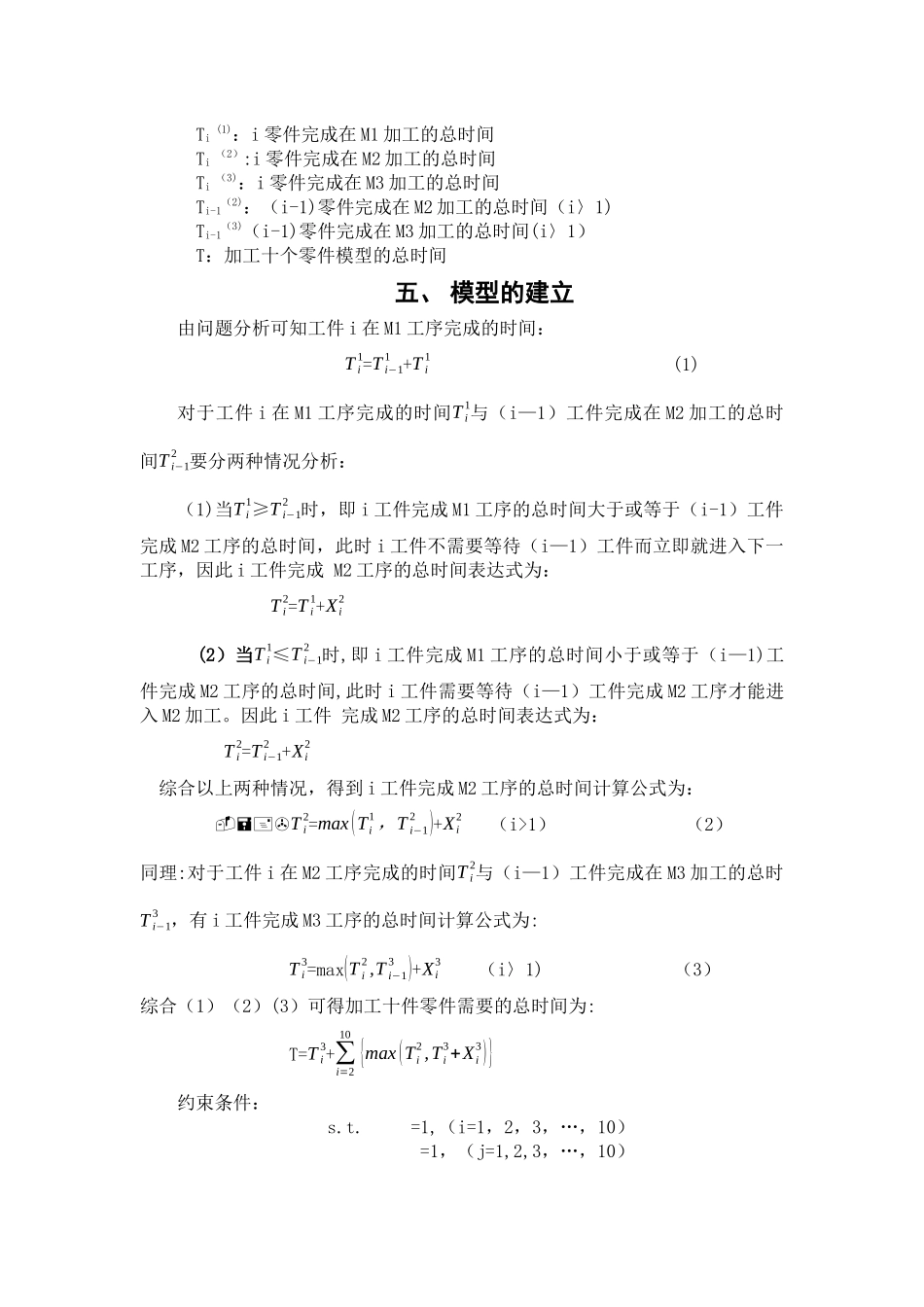 基于数学规划模型的工件加工问题的求解_第3页