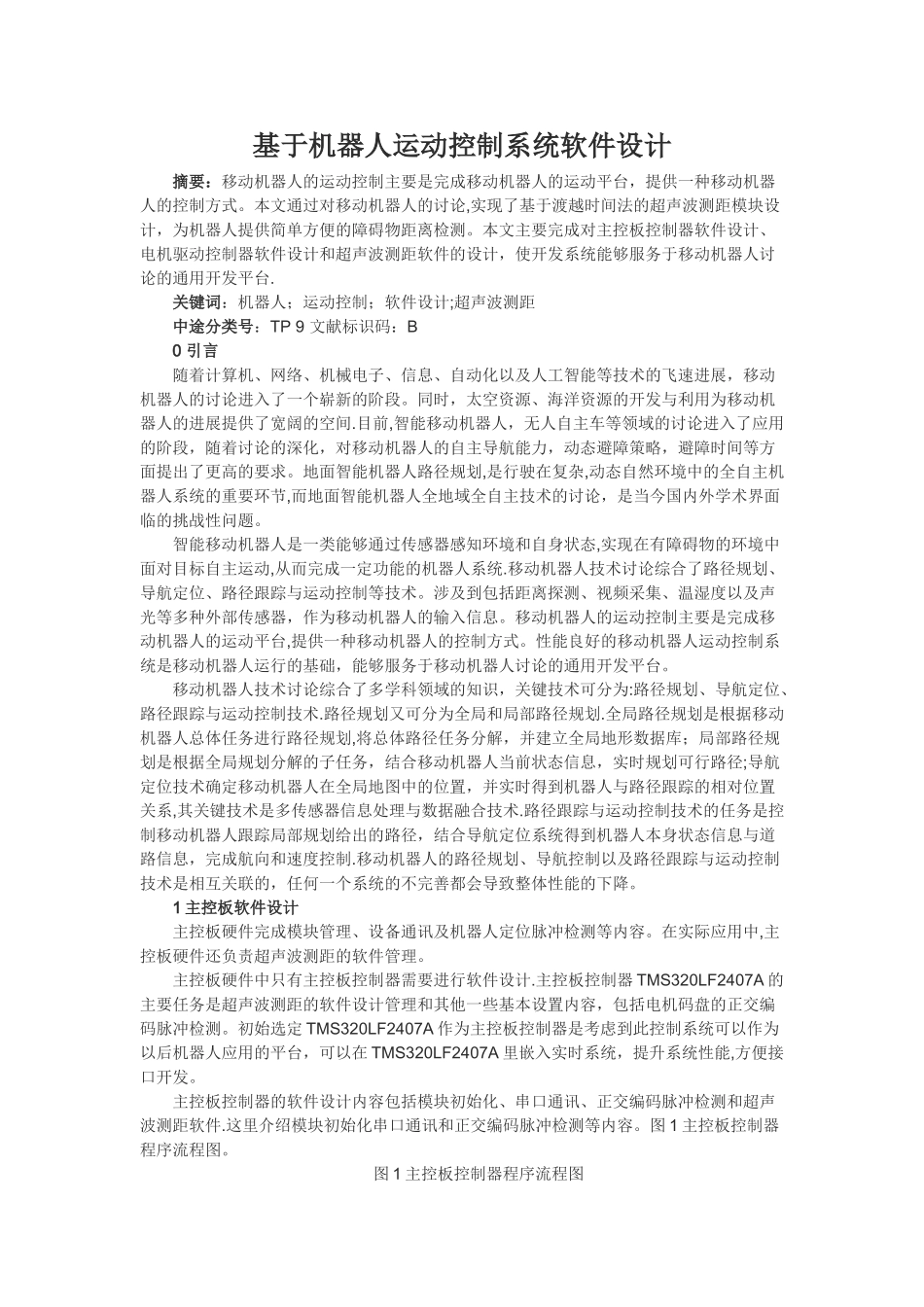 基于机器人运动控制系统软件设计_第1页