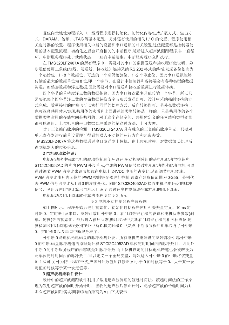 基于机器人运动控制系统软件设计_第2页