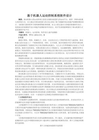 基于机器人运动控制系统软件设计