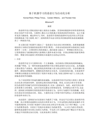 基于机器学习的恶意行为自动化分析