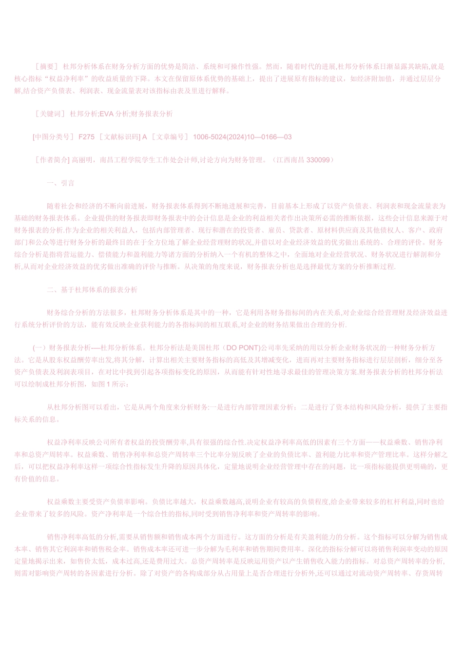 基于杜邦体系的财务报表分析及其发展_第2页