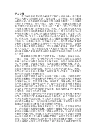 基于核心素养发展的英语教学学习心得