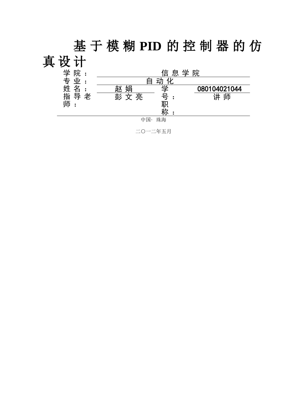 基于模糊PID控制的仿真设计_第1页