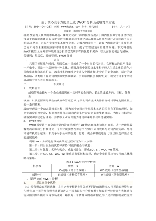 基于核心竞争力的星巴克SWOT分析及战略对策研究