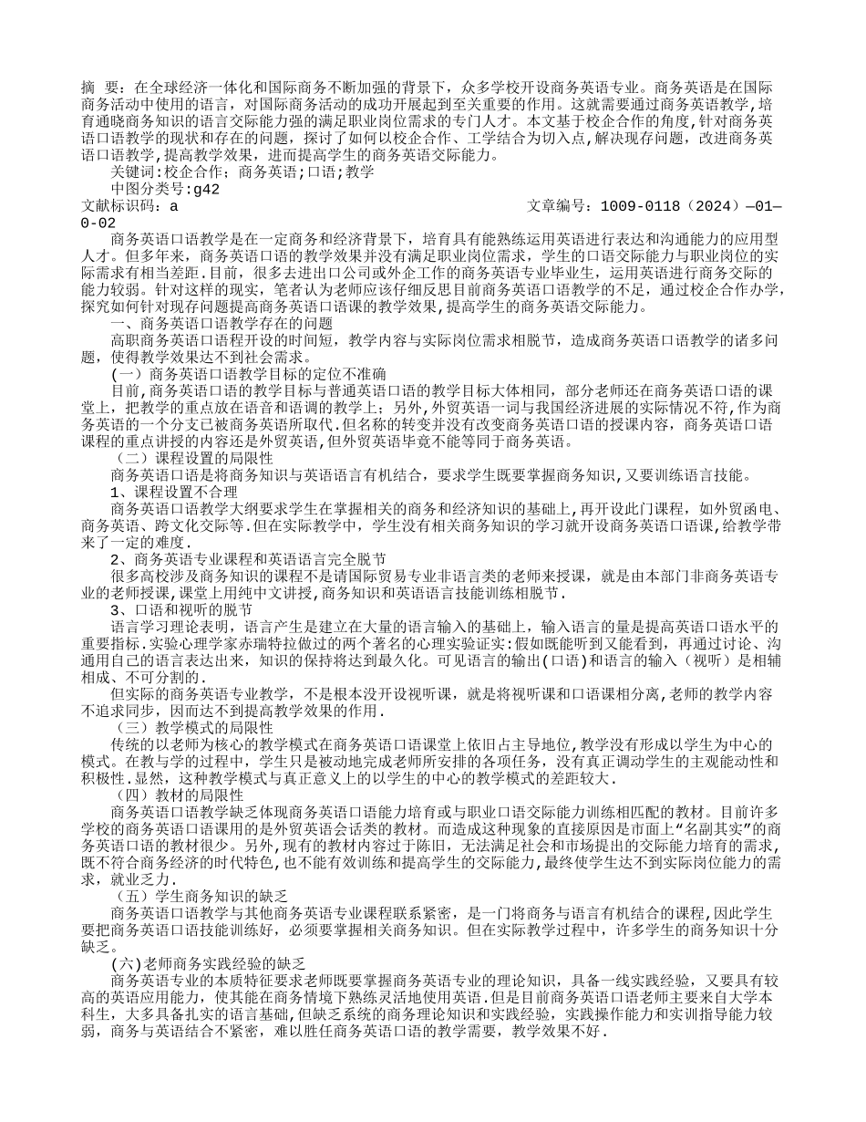 基于校企合作的高职商务英语口语教学的探究_第1页