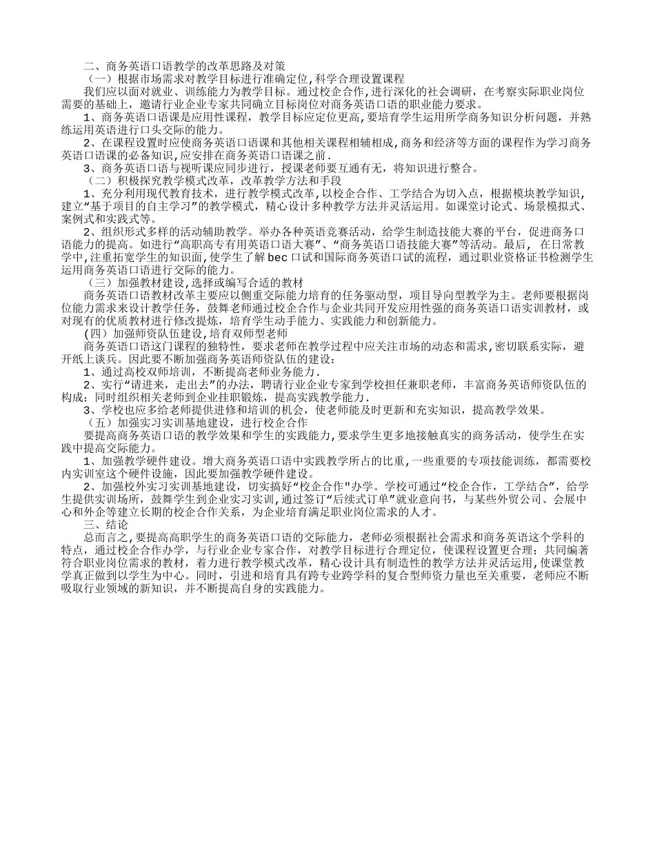 基于校企合作的高职商务英语口语教学的探究_第2页