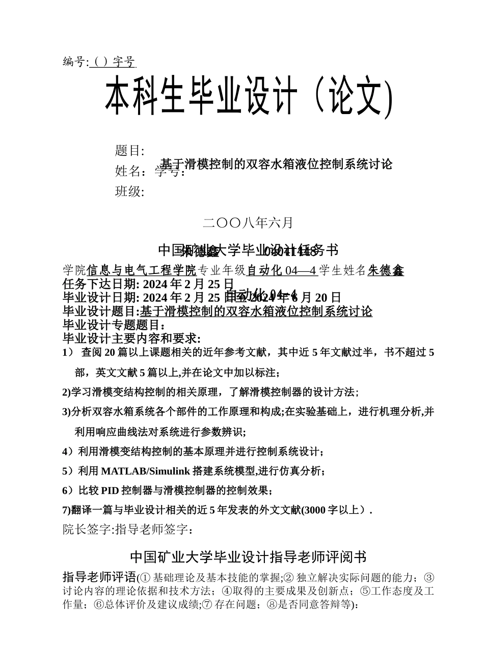基于滑模控制的双容水箱液位控制系统研究_第1页