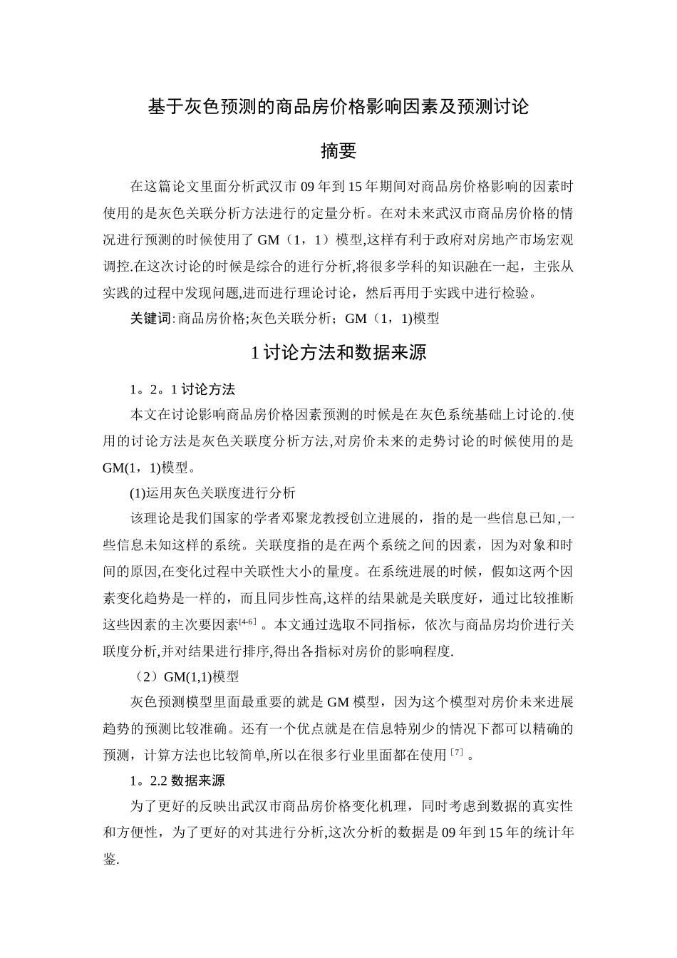 基于灰色预测的商品房价格影响因素及预测研究_第1页