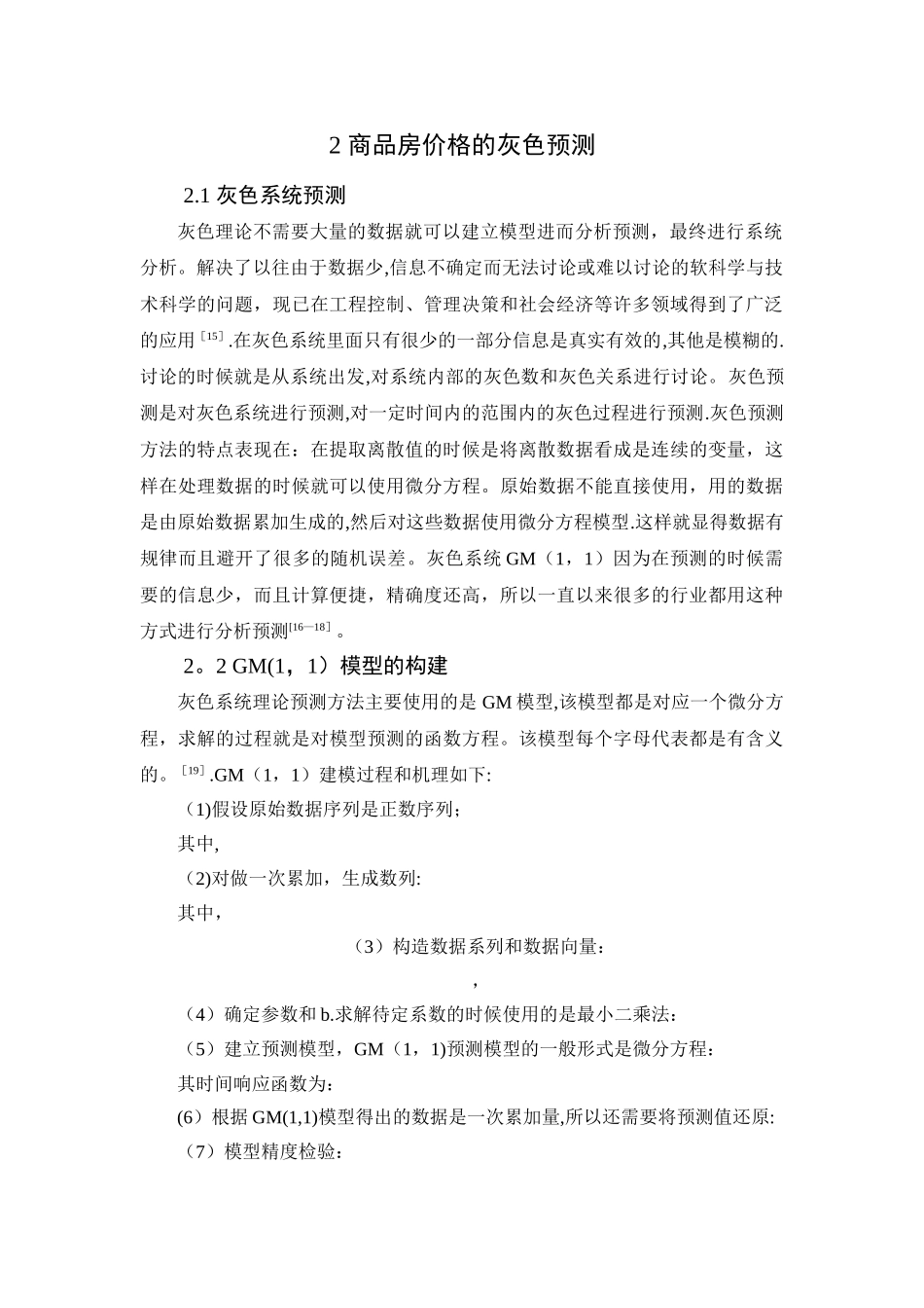 基于灰色预测的商品房价格影响因素及预测研究_第2页