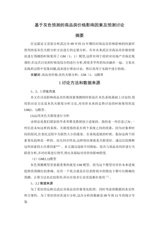 基于灰色预测的商品房价格影响因素及预测研究