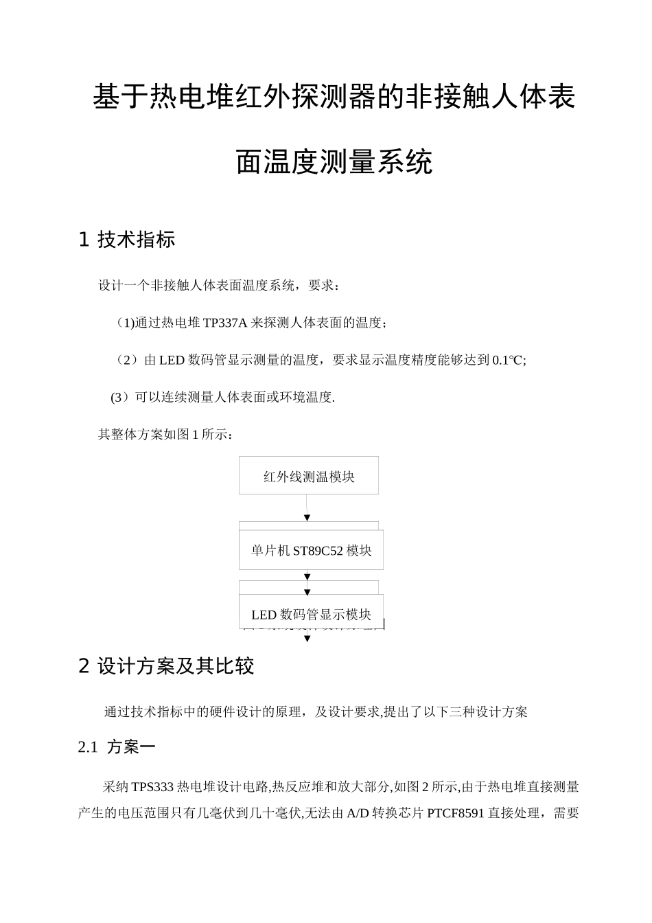 基于热电堆红外探测器的非接触人体表面温度测量系统_第1页