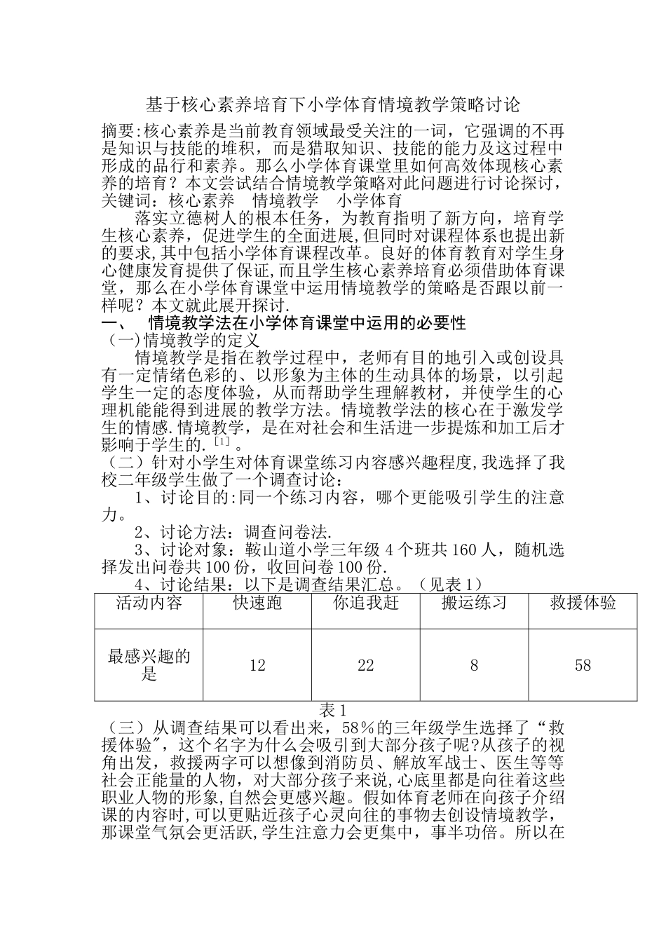 基于核心素养培育下小学体育情境教学策略研究_第1页