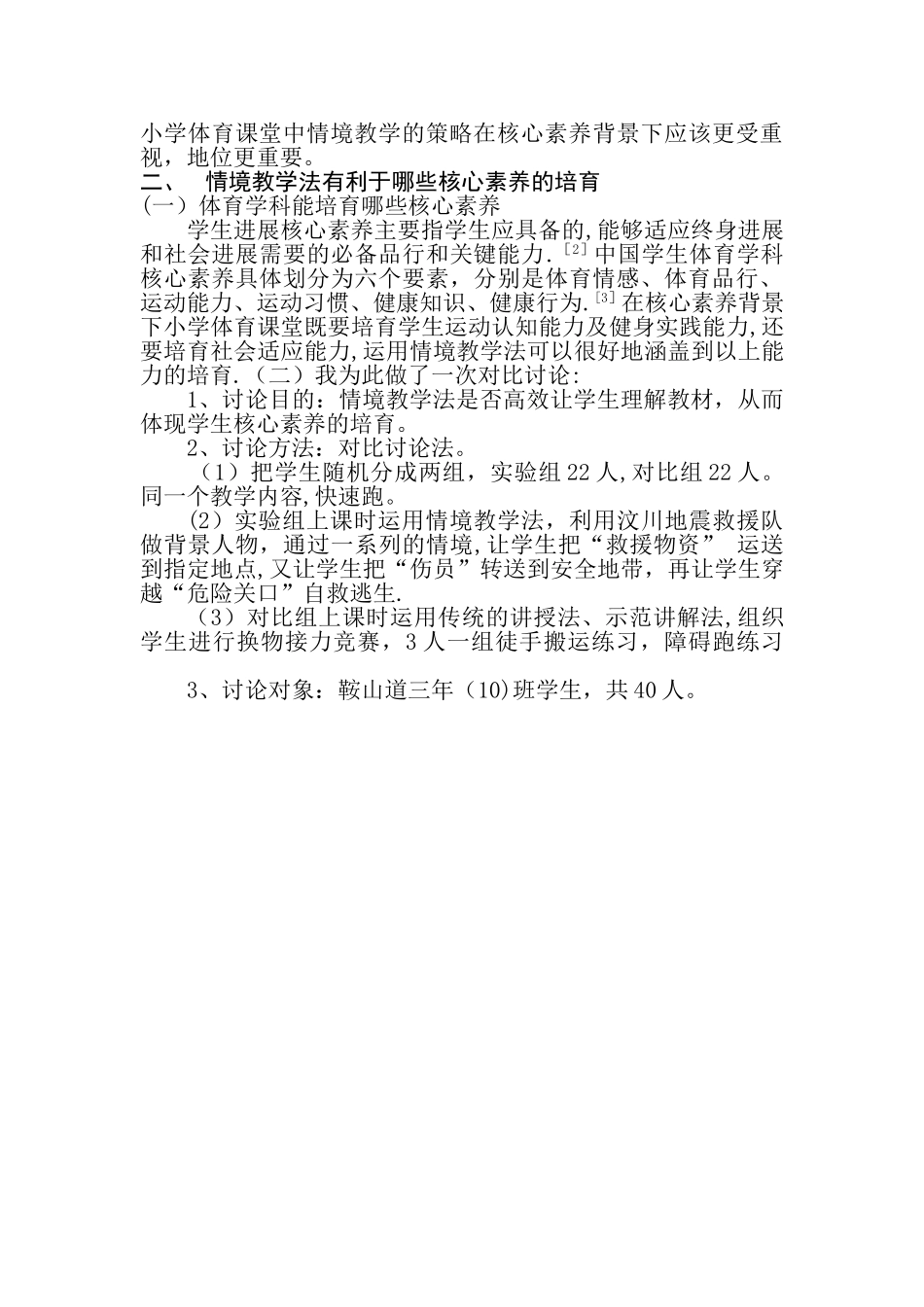 基于核心素养培育下小学体育情境教学策略研究_第2页