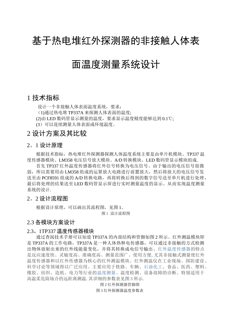 基于热电堆红外探测器的非接触人体表面温度测量系统设计_第2页