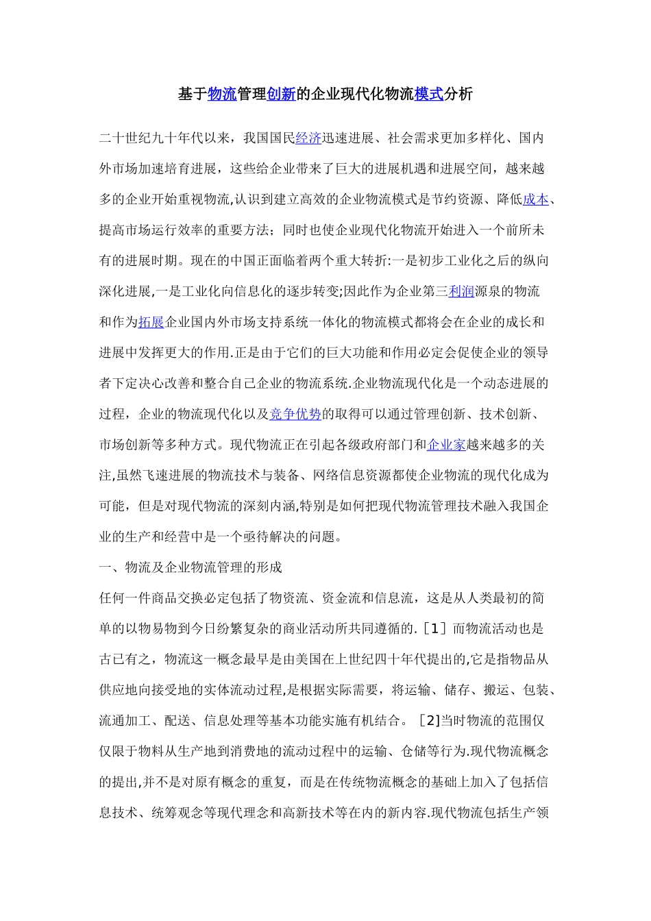 基于物流管理创新的企业现代化物流模式分析_第1页