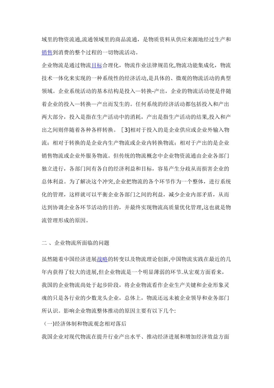 基于物流管理创新的企业现代化物流模式分析_第2页