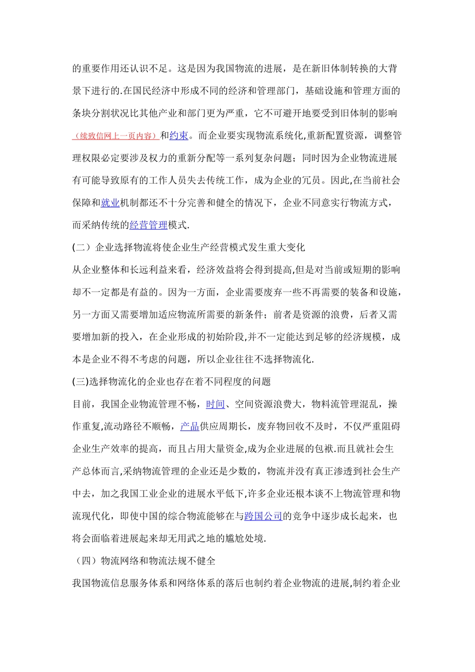 基于物流管理创新的企业现代化物流模式分析_第3页