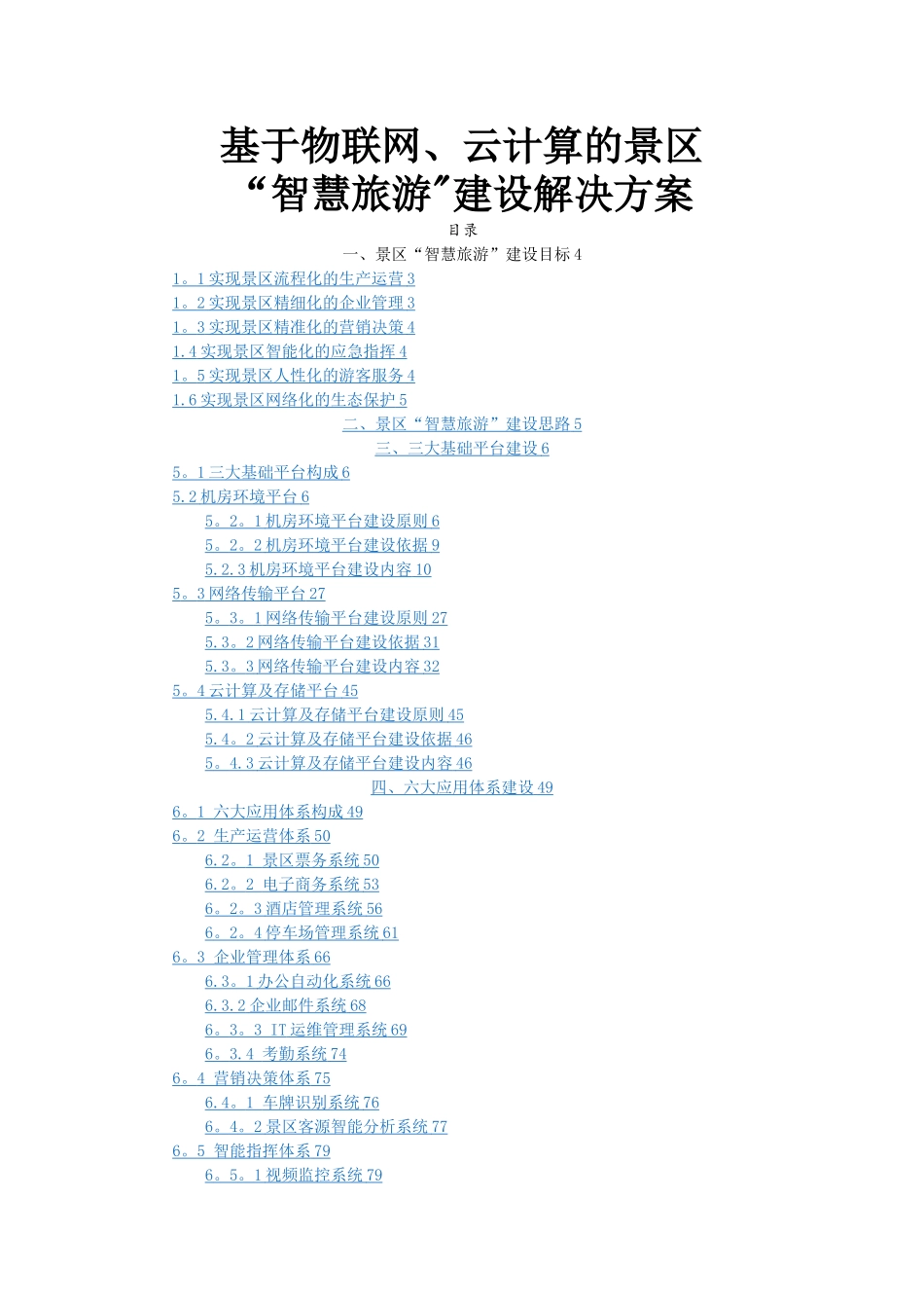 基于物联网、云计算的景区智慧旅游建设解决方案_第1页