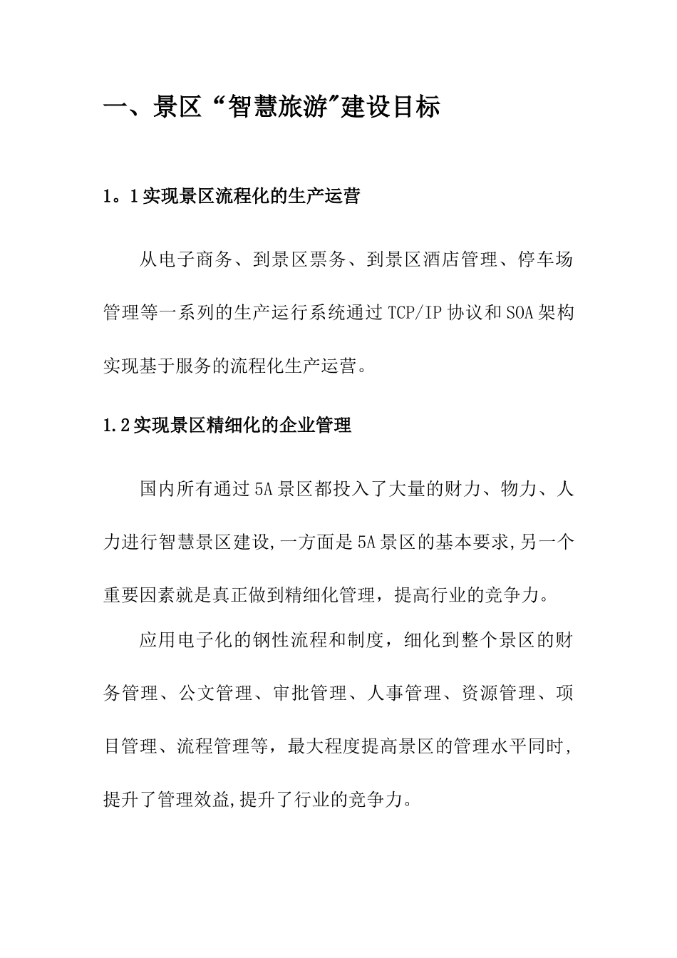 基于物联网、云计算的景区智慧旅游建设解决方案_第3页