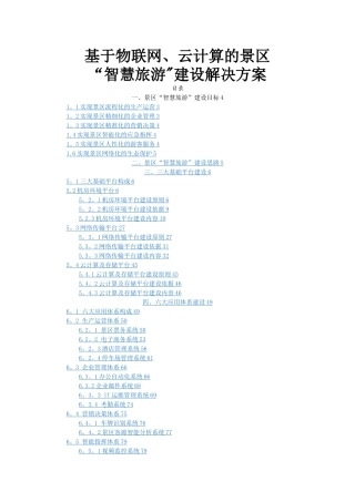 基于物联网、云计算的景区智慧旅游建设解决方案