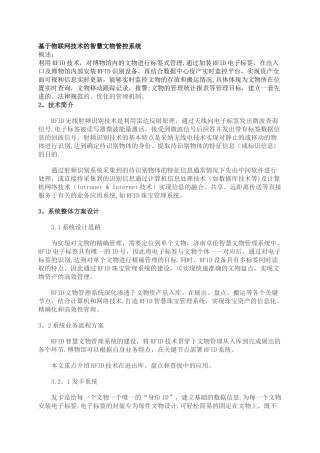 基于物联网技术的智慧文物管控系统