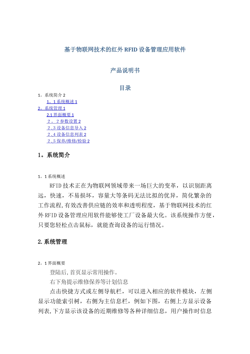 基于物联网技术的红外RFID设备管理应用软件-用户手册_第1页