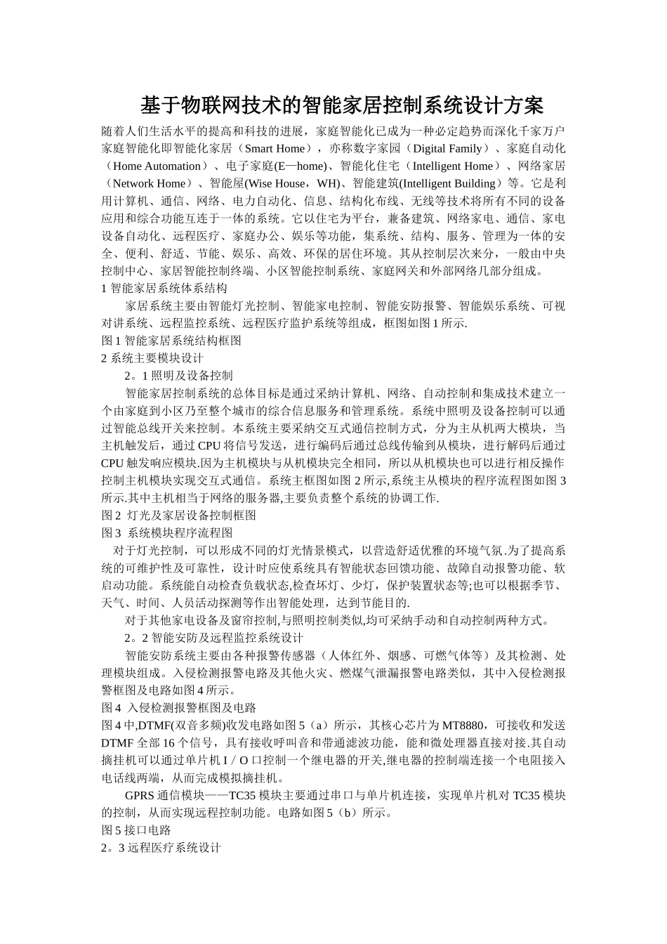 基于物联网技术的智能家居控制系统设计方案_第1页