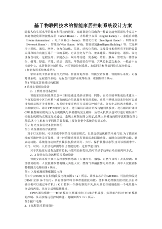 基于物联网技术的智能家居控制系统设计方案