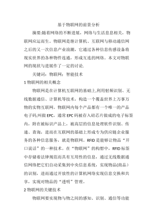 基于物联网的前景分析