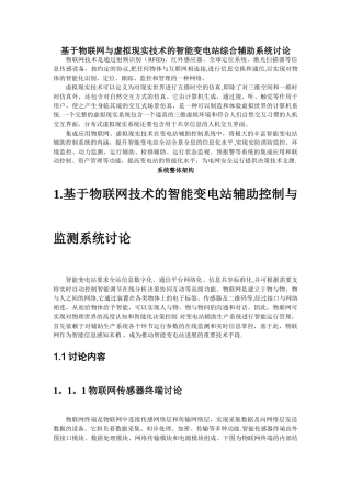 基于物联网与三维可视化技术的智能变电站综合辅助系统研究
