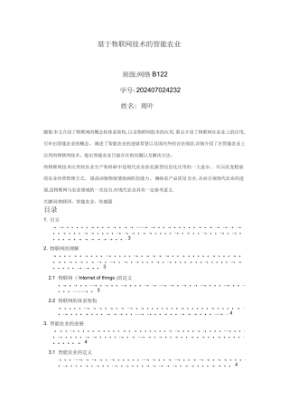 基于物联网技术的智能农业