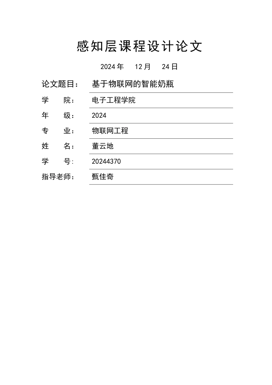 基于物联网的智能奶瓶_第1页