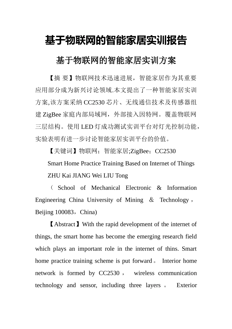 基于物联网的智能家居实训报告_第1页