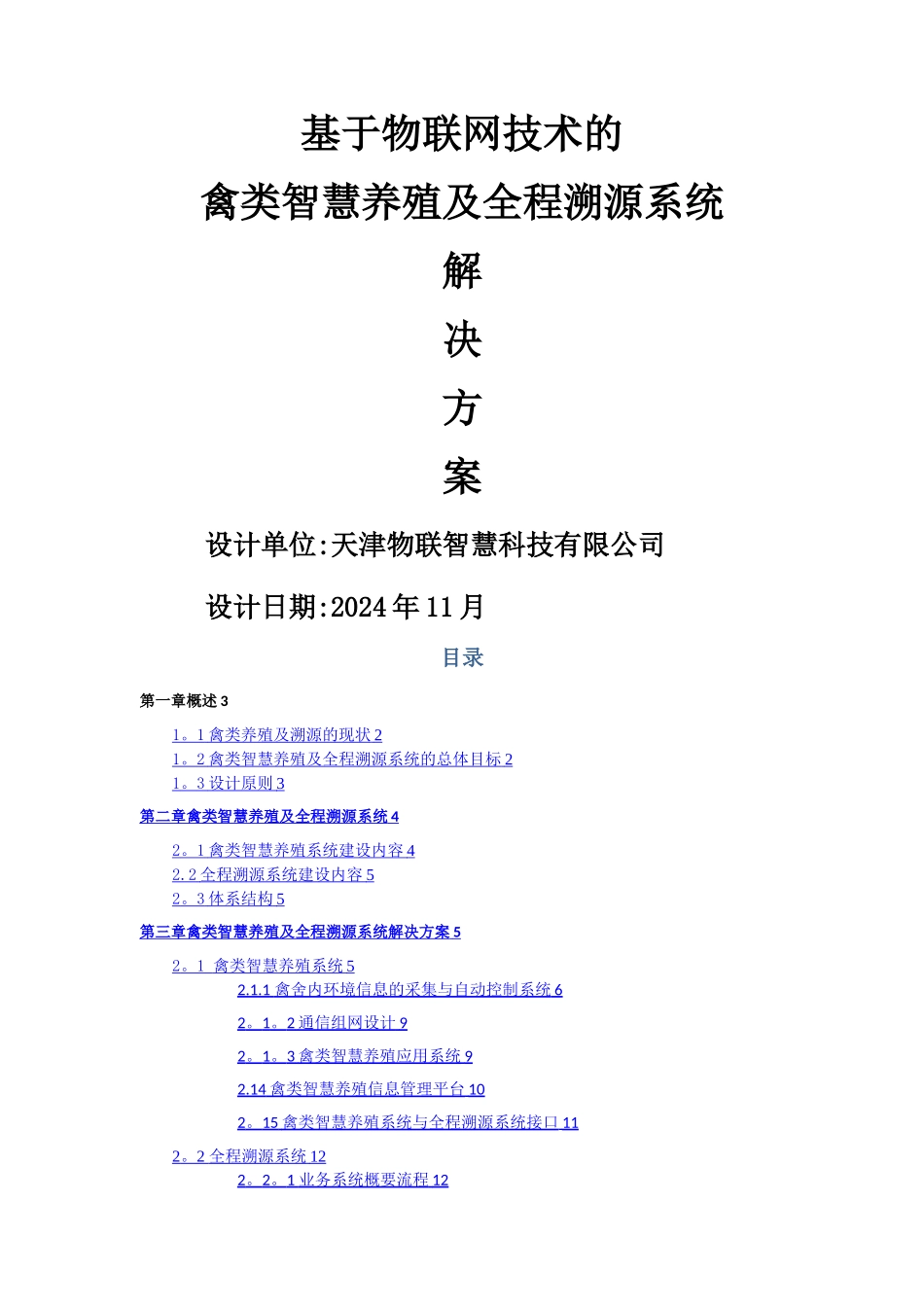 基于物联网技术的禽类智慧养殖及全程溯源系统解决方案-V1_第1页