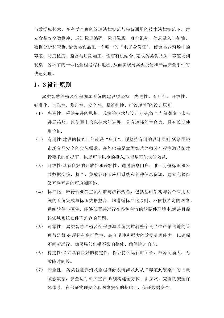 基于物联网技术的禽类智慧养殖及全程溯源系统解决方案-V1_第3页