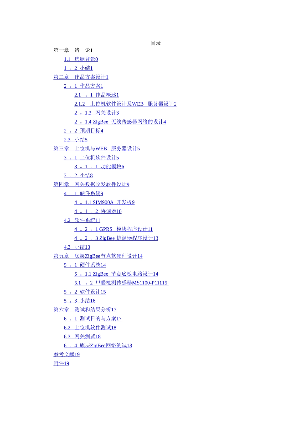基于物联网的室内环境甲醛监控系统设计与实现_第2页